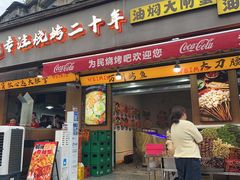 -为民烧烤吧.自贡爆炒菜(收录10年好店)