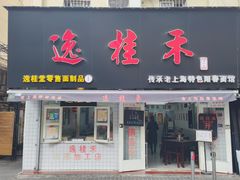 门面-逸桂禾面馆