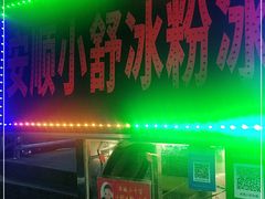 门面-夏食光安顺小舒冰粉冰浆(甲秀楼店)