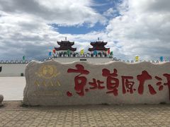 -坝上草原大汗行宫旅游景区