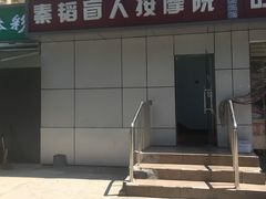 门面-秦韬盲人按摩院(惠新西街店)