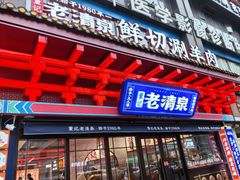 -董记老清泉·鲜切涮羊肉(窑岭店)