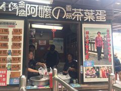 门面-金盆阿嬷香菇茶叶蛋(玄光店)