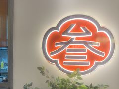 -阿三生煎(正弘城店)