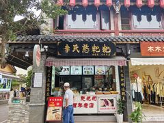 -李氏憨粑粑(官渡古镇店)