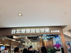 -台北楚楚园馅饼粥(虹桥南丰城店)