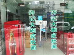 -许记大碗皮肚面馆(三条巷店)