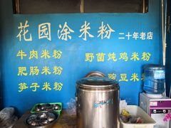 自助取餐区-正宗花园涂米粉(永兴店)