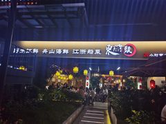 门面-东门头·江鲜小馆(新天地店)