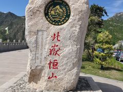 -北岳恒山