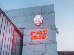 -金鸭季·臻品餐厅(欢乐海岸购物中心店)
