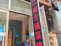 门面-江南古镇味道·私房菜