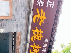 -老槐树煎包