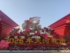-天河体育中心