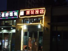 -贤花饭店(凯德店)