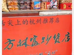 -方林富炒货店(武林路店)