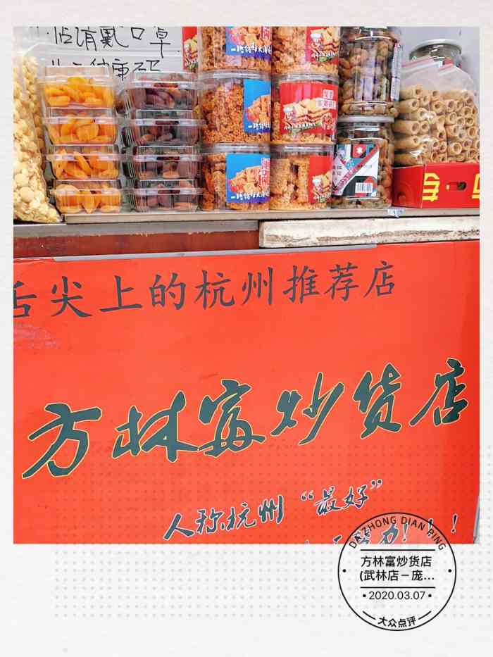 方林富炒货店(武林路店)-"番薯干一吃就停不下来,然后就容易上火.
