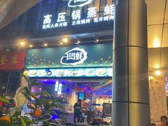 -千岛蚝高压锅生蚝·人参火锅(白云万达店)