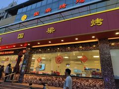 -国梁烤鸡(总店)