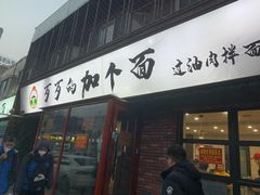 门面-歹歹的加个面过油肉拌面