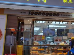 门面-鲍师傅糕点(台东步行街店)