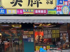 -头牌·鹤岗小串(万达店)