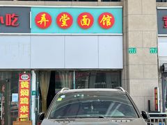 -弄堂面馆(金运路店)