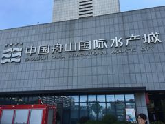 -中国舟山国际水产城