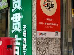 -贯贯吉·清真餐厅(浙江中路店)