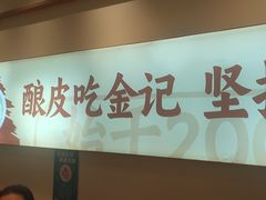 -金记 酿皮·煲烧饭(万博店)