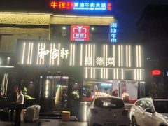 -牛很鲜潮汕牛肉火锅(朝晖路店)