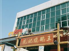 -先记烧鹅王·本地粤菜(福永店)