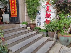 进门招牌-又见炊烟私房菜(敬亭路店)