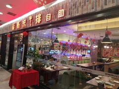 门面-快乐爱斯米牛排自助(太原街万达店)
