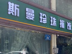 -吾斯曼珍珠抓饭王