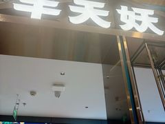 -半天妖烤鱼(西直门凯德mall店)