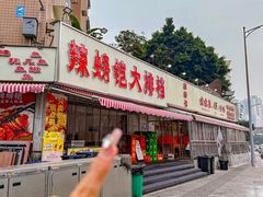 -辣螃铠盆盆蟹大排档(总店)