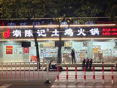 -潮陈记土鸡火锅(东厦北路店)
