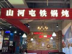-哈尔滨烧烤·山河村铁锅炖(交大店)