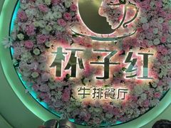 -杯子红牛排(创意产业园店)