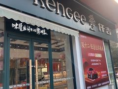 -仟吉(汉口新界店)