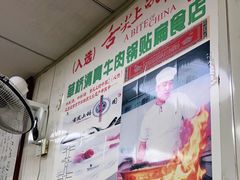 -草桥清真牛肉锅贴扁食店
