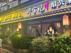 -寻宝记绍兴菜(鲁迅路店)
