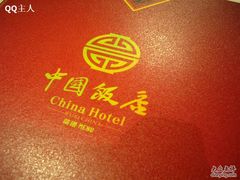 中国饭店-中国饭店-餐厅
