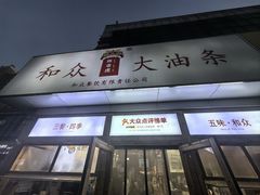 -和众大油条(维明路店)