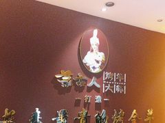 -蒙古人烤羊大师·绿野餐厅(工农大路店)