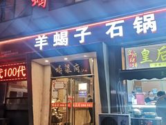 门面-蝎梁府(青年沟店)