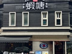 -蝦塘·中国餐馆(城墙南马道巷店)