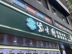 -紫光园清真北京小吃(广渠门内店)