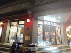 -永和大王(春日上新·阜成门店)